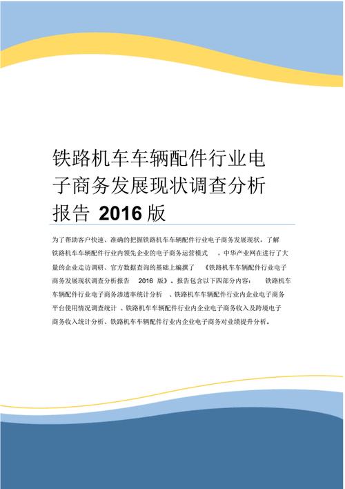 铁路机车车辆配件行业电子商务发展现状调查分析报告2016版.pdf